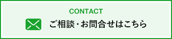 CONTACT ご相談・お問合せはこちら