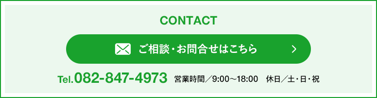 ご相談、お問合せはこちら TEL.0828474973 営業時間/9:00〜18:00 休日/土・日・祝