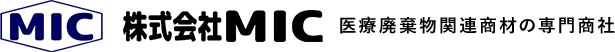 株式会社MIC 医療廃棄物関連商材の専門商社