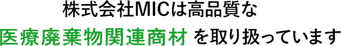 株式会社MICは高品質なメディカルペール用スタンドを取り扱っています
