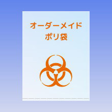 商品写真:オーダーメイドポリ袋