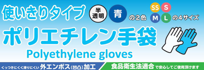 使いきりタイプ ポリエチレン手袋