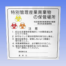 商品写真:特別管理産業廃棄物保管庫標識