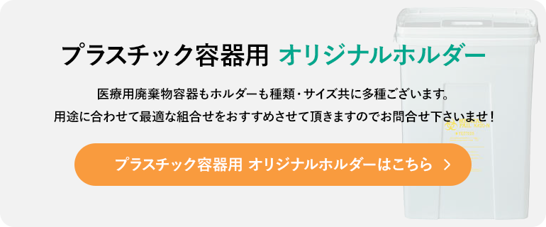 プラスチック容器用 オリジナルホルダー 用途に合わせて最適な組合せをおすすめさせて頂きます